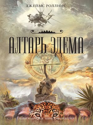 cover image of Алтарь Эдема